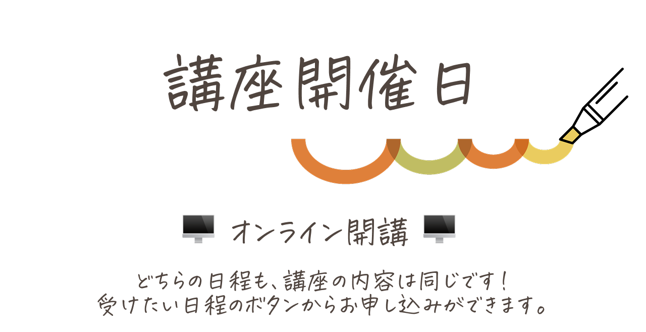 講座開催日 オンライン受講