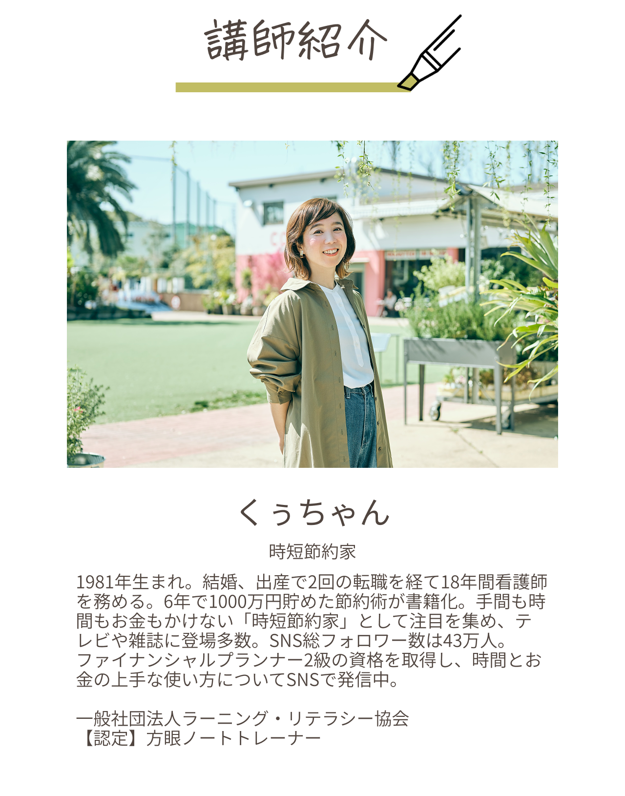 講師は、時短節約家のくぅちゃん（中野めぐみ）