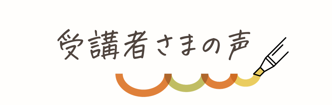 受講者さまの声