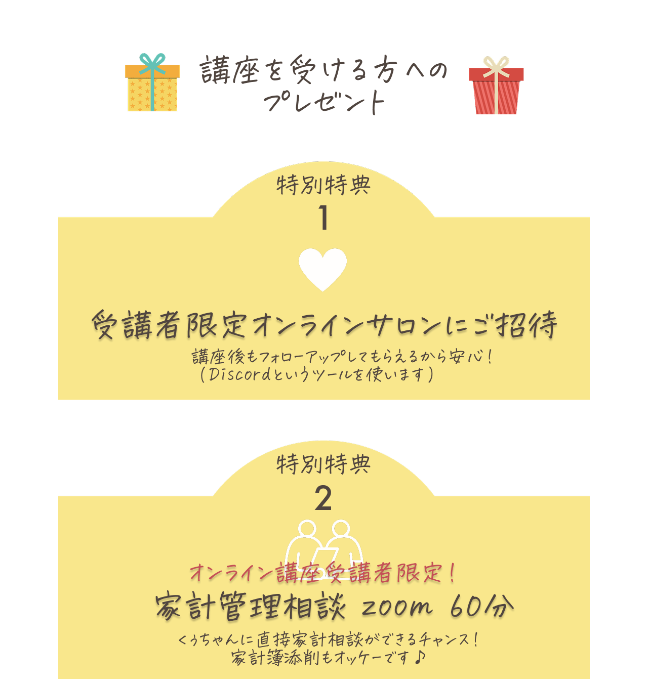 講座の特別特典