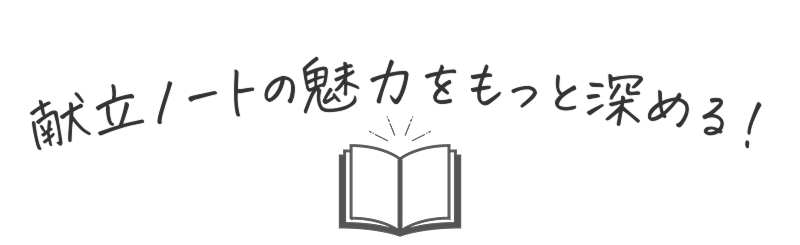 献立ノートの魅力をもっと深める！