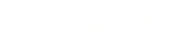 嬉しい声が届いています