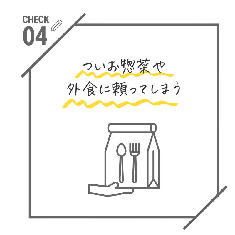 ついお惣菜や外食にたよてしまう