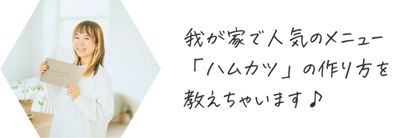 我が家で人気のメニュー「ハムカツ」の作り方を教えちゃいます♪